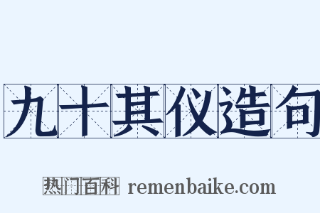 九十其仪造句是什么意思的图片
